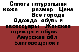 Сапоги натуральная кожа 40-41 размер › Цена ­ 1 500 - Все города Одежда, обувь и аксессуары » Женская одежда и обувь   . Амурская обл.,Благовещенск г.